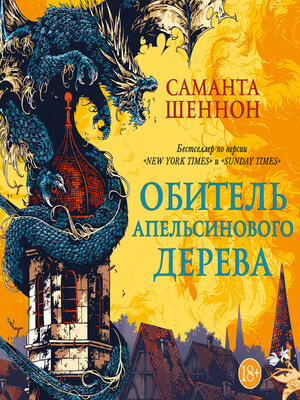 cover image of Обитель Апельсинового Дерева